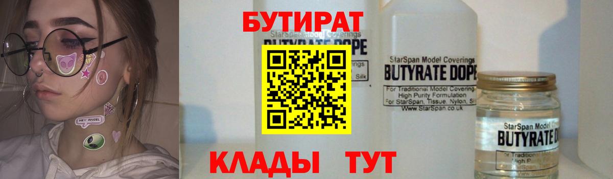 Бутират Butirat Кандалакша